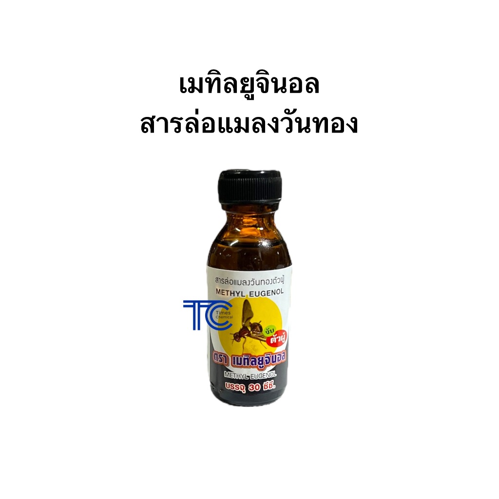 สารล่อแมลงวันทอง เมทิลยูจินินอล 30cc