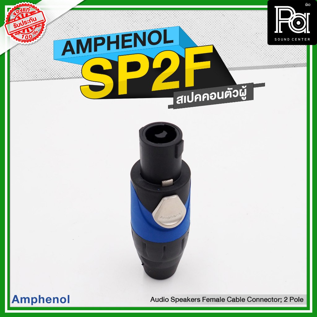 AMPHENOL SP 2F speakon 2 ขั้ว 1+ / 1- สเปคคอนตัวผู้ SP2F ทนทาน สำหรับประกอบสายลำโพง ของแท้
