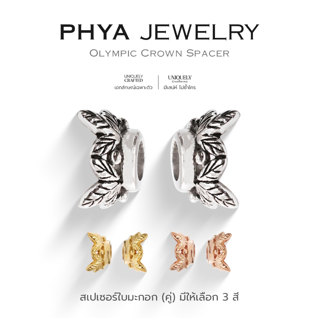 PHYA Olympic Crown Spacer (Pair) : สเปเซอร์ใบมะกอก(คู่) (มีให้เลือก 3 สี) เงินแท้