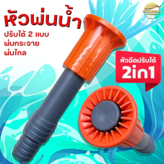 หัวฉีดรดน้ำ ปรับที่หัวได้ ช่วยในการส่งไกล ปรับละออง เป็นตัวช่วยลดน้ำได้ดีมาก ใช้สาย 1.5 และ 2 นิ้ว