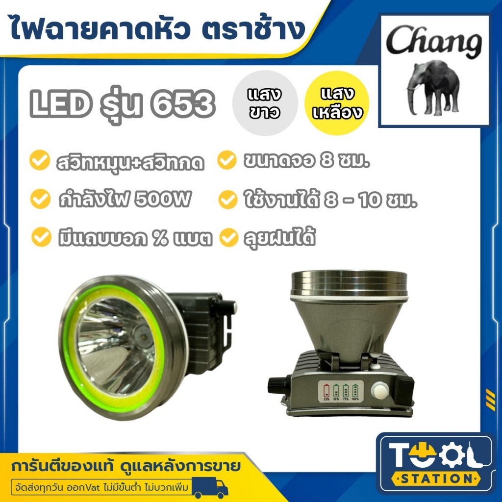 รุ่นใหม่!! ไฟฉายคาดหัว LED ช้าง Chang รุ่น 653 แสงขาวและแสงเหลือง ของแท้ 100%