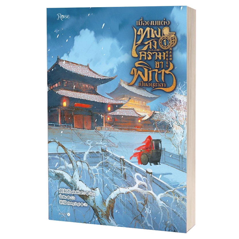 หนังสือ เมื่อผมแต่งเทพสงครามขาพิการเป็นอนุชายา (พิมพ์ 2) เล่ม 1-3 (จบ) ,หลิวโก่วฮวา ,Rose