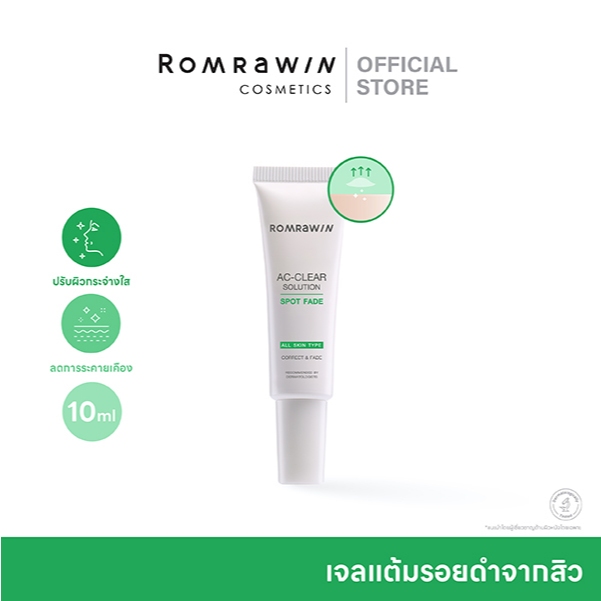 ROMRAWIN AC-CLEAR SOLUTION SPOT FADE 10 ML.รมย์รวินท์ แอด เคลียร์ โซลูชั่น สปอท เฟด 10 กรัม.เจลแต้มรอยดำจากสิวเฉพาะจุด