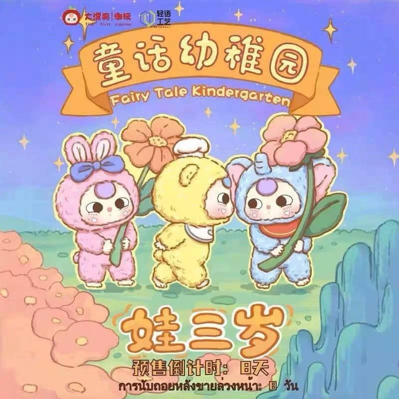 Baby Three Fairy Tale Kindergarten เด็กอนุบาล สามขวบ Babythree เทพนิยาย เบบี้ทรี 1 จุ่ม พร้อมส่ง