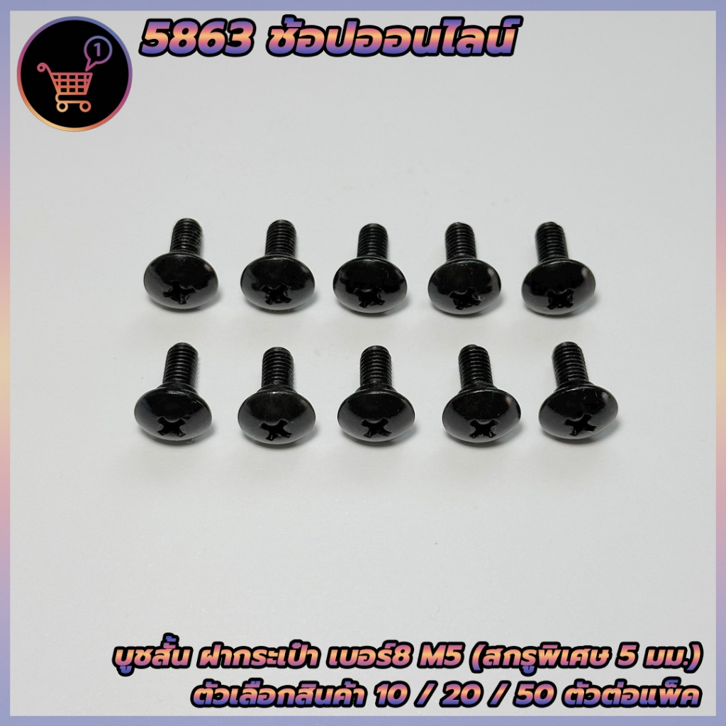 บูชสั้น ฝากระเป๋า สกรูพิเศษ 5 มม. น็อตชุดสีเดิม HONDA , W110i เบอร์ 8 (M5) ตัวเลือกสินค้า 10/20/50 ตัวต่อแพ็ค