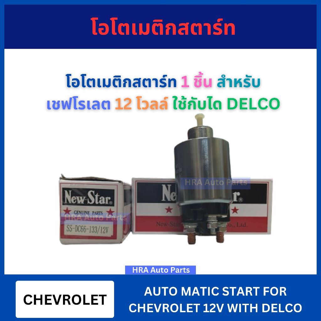 โอโตเมติกสตาร์ท 1 ชิ้น ใช้กับได DELCO สำหรับ CHEVROLET 12-24V SS-DC66-133 เชฟโรเลต 12-24 โวลล์ ออโตเ