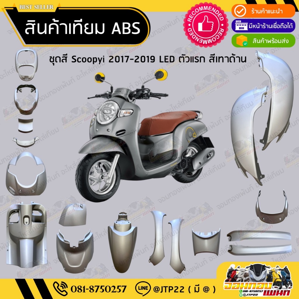[ แยกชิ้นเล็ก ] ชุดสี Scoopy i LED ตัวแรก 2017-2019 สีเทาด้าน งานเทียม ABS / สกู๊ปปี้แอลอีดีเทียม