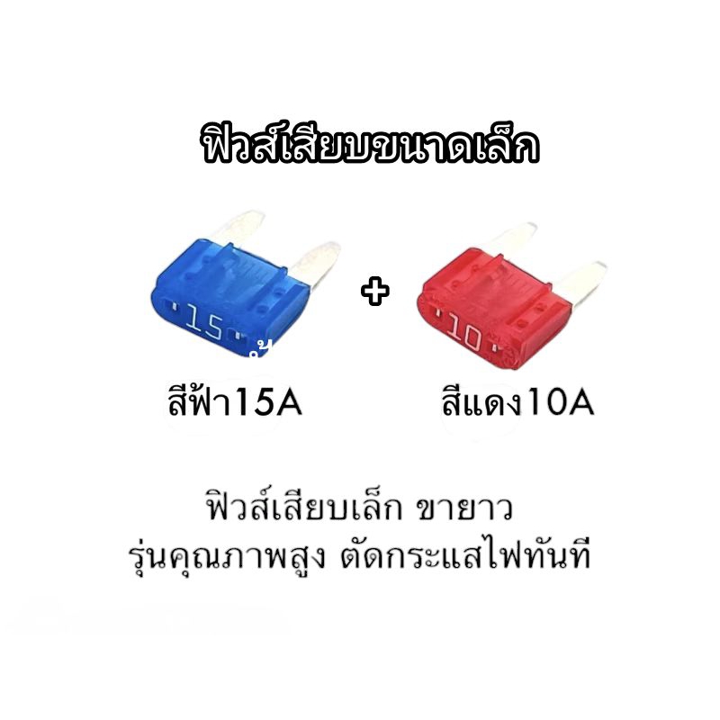 ฟิวส์มอเตอร์ไซค์ จับคู่ ขนาดเล็ก  10และ15 แอมป์ ได้เป็นคู่เหมาะสำหรับรถมอเตอร์ไซค์ wave scoopyi pcx และอื่นๆ คุณภาพดี