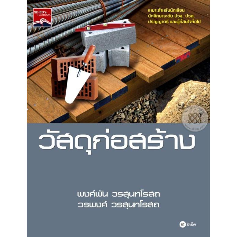 วัสดุก่อสร้าง เหมาะสำหรับนักเรียน นักศึกษาระดับ ปวช. ปวส. ปริญญาตรี ***หนังสือมือ1สภาพ 80-90%***จำหน่ายโดย ผศ. สุชาติ ส