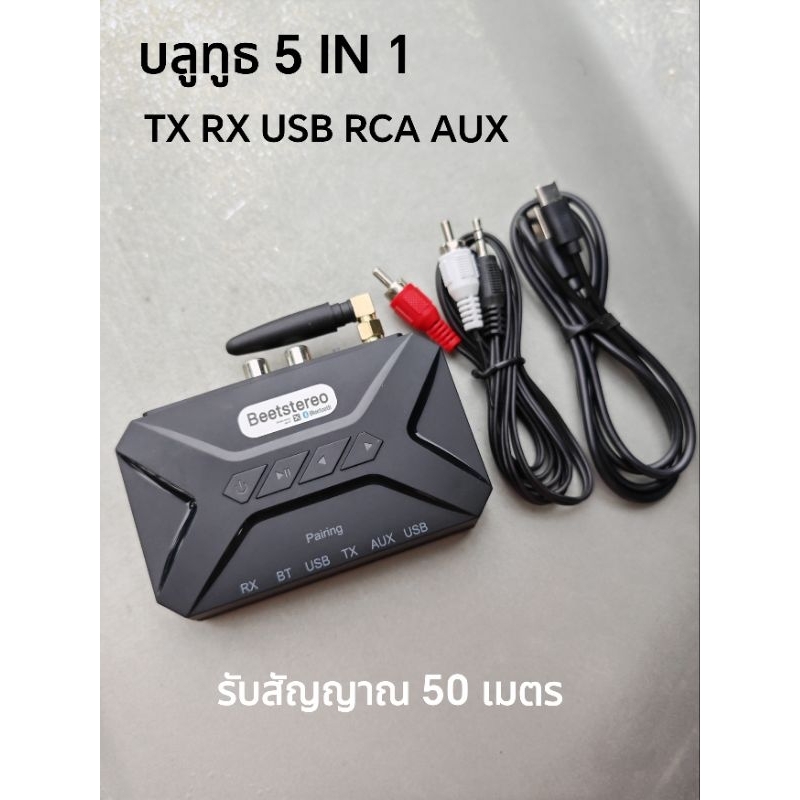 ตัวรับบลูทูธ 5.3 HiFi Audio 5in1 TX RX USB RCA AUX ราคา ถูกที่สุด ดีลบีเคเค แกลเลอรีภาพที่ 3