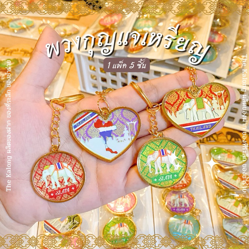 พวงกุญแจ เหรียญ กลม หัวใจ 💖🇹🇭ของฝาก ของที่ระลึก 1 แพ็ค 5ชิ้น งานฝีมือ ราคาผลิตเอง