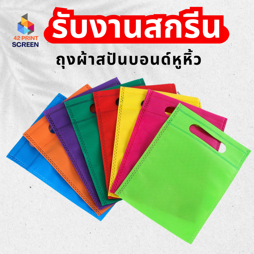ถุงผ้าสปันบอนด์ หูหิ้ว ถุงผ้าสกรีน (S20)