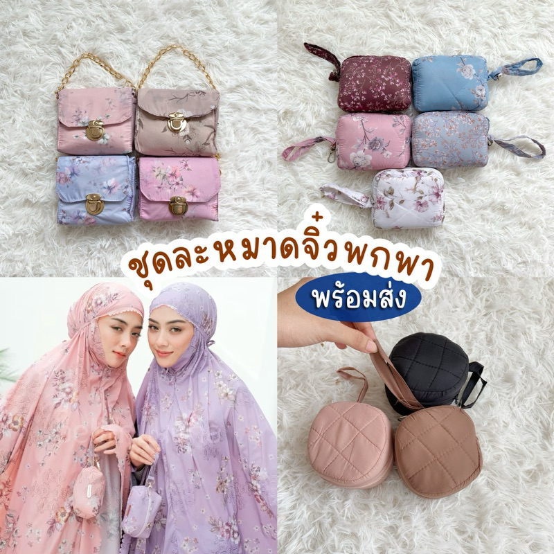 🛒🇮🇩(พร้อมส่ง) ชุดละหมาดจิ๋วนำเข้าจากอินโด พกพาสะดวก ขนาดเล็กกะทัดรัด หน้าซิป free size ตะละกงพกพา