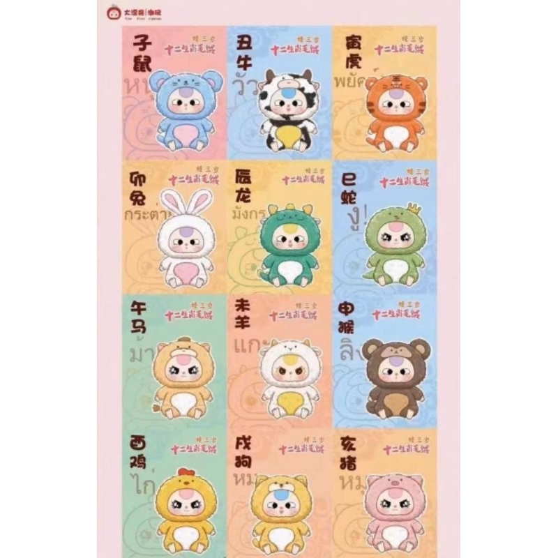 Baby Three 12นักษัตร Zodiac blind box 12 นักษัตร ส่วนลดร้านโค้ดคุ้ม SetA-SerB แท้ พร้อมส่ง กทม