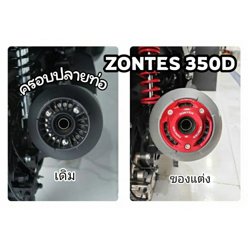 ครอบปลายท่อ zontes 350D (พร้อมส่ง)