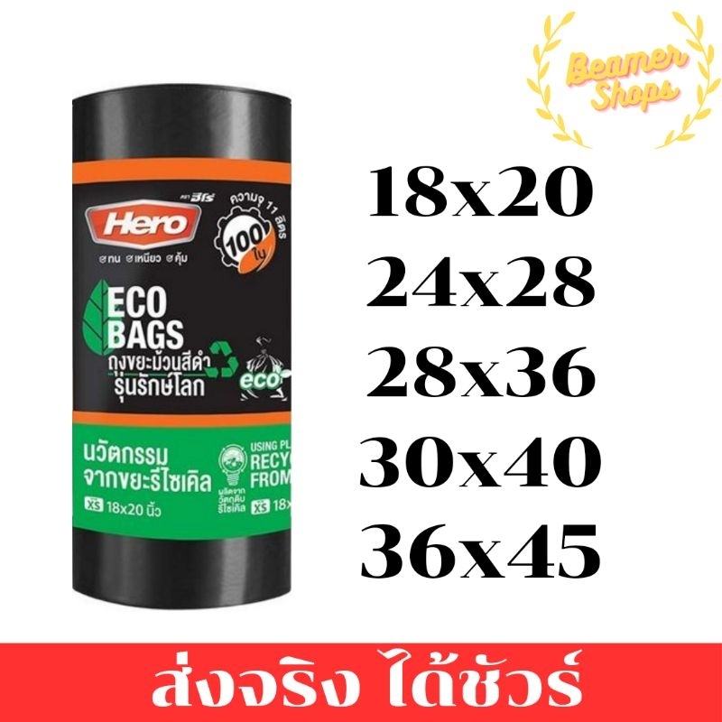ถุงขยะ Hero ขนาด 18x20,24x28,28x36,30x40,36x45นิ้ว