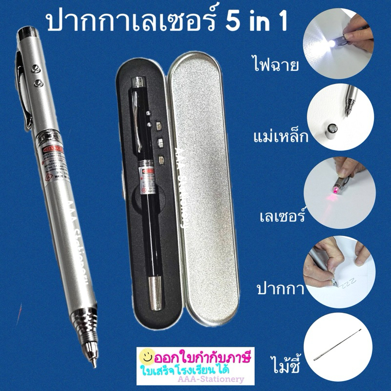 ปากกาเลเซอร์ 5 In1 เป็น เลเซอร์ ปากกา ไฟฉาย ไม้ชี้ และ แม่เหล็ก รวมการใช้งานไว้ในหนึ่งเดียว มีถ่านแถมให้อีก 3 ก้อน ฟรี!