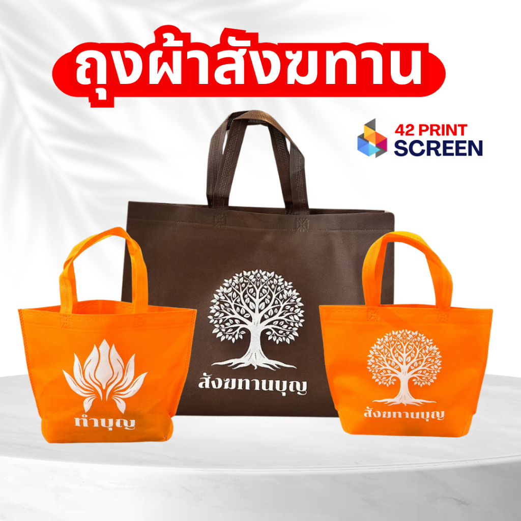ถุงผ้าสปันบอนด์ ถุงผ้าถวายสังฆทาน ถุงผ้าสังฆทานบุญ (S18)