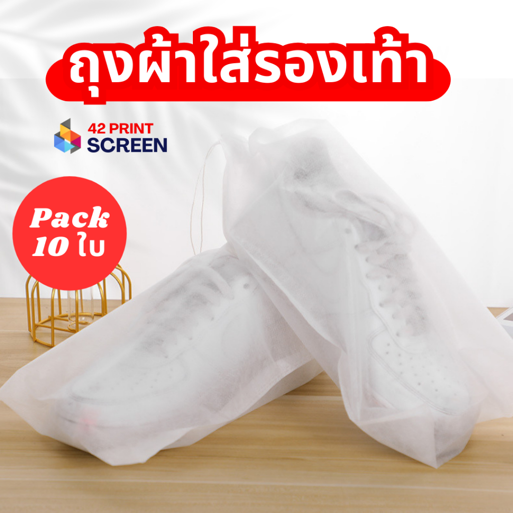 ถุงใส่รองเท้า ถุงผ้าสปันบอนด์ ถุงผ้าใส่รองเท้า (S14)