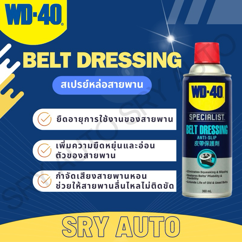 WD40 สเปรย์หล่อลื่นสายพาน (Belt Dressing) WD-40 ขนาด 360 ML.