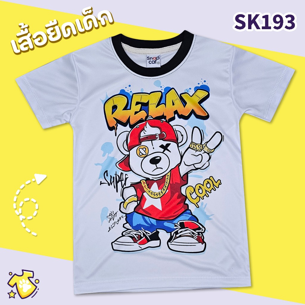 [Snapkids] SK193 เสื้อเด็ก RELAX สำหรับเด็ก 1-10 ปี