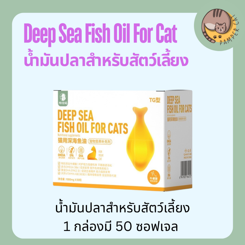 fish oil น้ำมันปลาสำหรับสัตว์เลี้ยง 1 กล่อง 50 ซอฟเจล น้ำมันปลาสำหรับหมา น้ำมันปลาสำหรับแมว