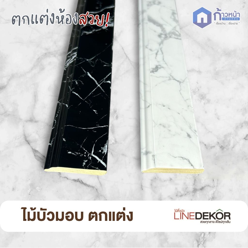 ไม้บัวมอบ หน้ากว้าง 4.2ซม. ลายหินอ่อน บัวตกแต่งขอบ คิ้วบัวติดฝ้า บัวติดผนัง กันน้ำ LineDekor ยาว3 ม.