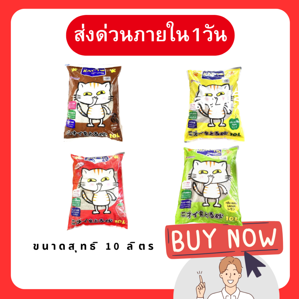(โค้ดลด50%ในไลฟ์)ทรายแมวkattoขนาด10Lทรายถูก