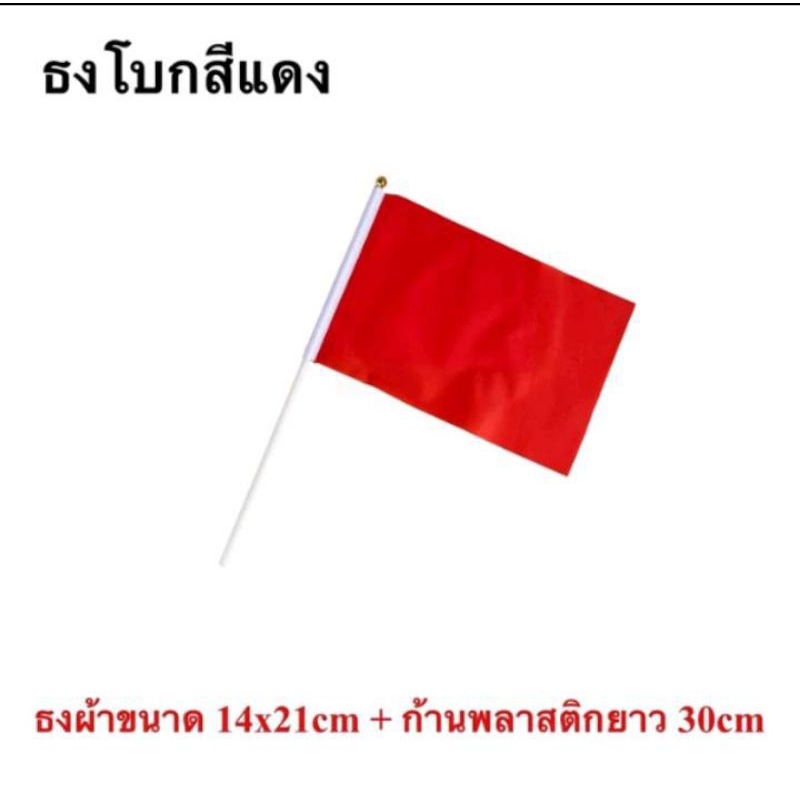 ธงโบกพร้อมก้าน ธงกีฬาสี 14x21cm. ธงผ้าโพล์เอสเตอร์ ธงเชียร์กีฬา ธงเชียร์บอล ธงผ้าเล็ก (พร้อมส่งในไทย)