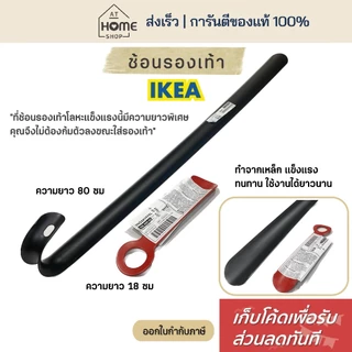 [เก็บโค้ดก่อนสั่ง] ส่งเร็ว อิเกีย แท้💯 ช้อนรองเท้า เหล็ก ที่ช่วยใส่รองเท้า IKEA