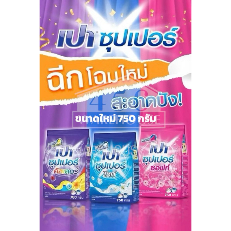 PAO SUPER ผงซักฟอก เปา ซุปเปอร์ 750g