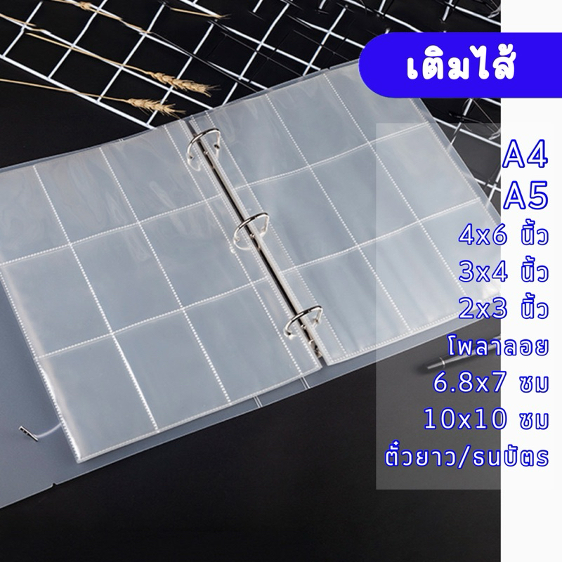 <รับอัดรูป🎞️> อัลบั้มเติมไส้ A4 สายรัด Refill Album 10แบบ A5, A4, 2*3นิ้ว, 3*4นิ้ว, 4*6นิ้ว รูปภาพ ตั๋ว การ์ด บัตร รีฟิว