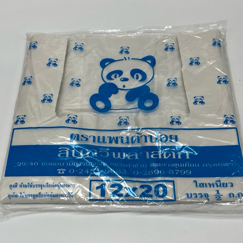 ถุงหูหิ้ว ตราแพนด้าน้อย แบบขุ่นใสหนาเหนียว บรรจุครึ่งกิโล รูปที่ 4
