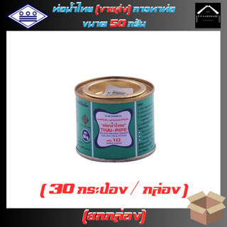 ท่อน้ำไทย ขายส่ง ยกกล่อง กาวทาท่อ ขนาด50กรัม น้ำยาประสานท่อน…