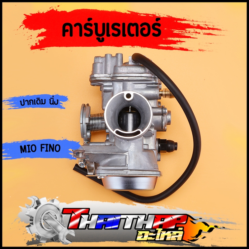 คาร์บู MIO FINO ปากเดิม คาร์บูเรเตอร์mio สโลนิ่ง ไม่ต้องจูน คาร์บูมีโอ