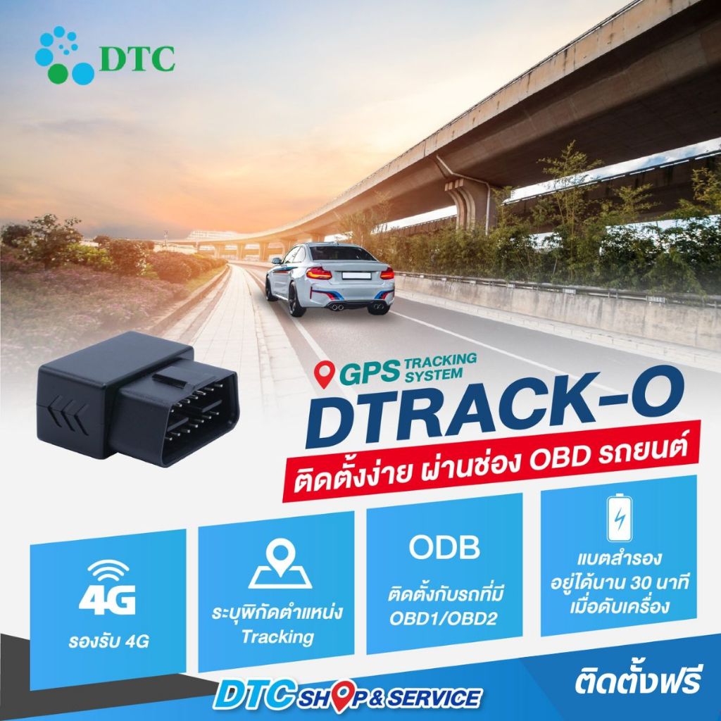 DTC DTRACK-O สำหรับติดรถยนต์ GPS Tracking  ฟรีค่า Airtime 1 ปี ติดตั้งฟรีที่ DTC Shop ทุกสาขา