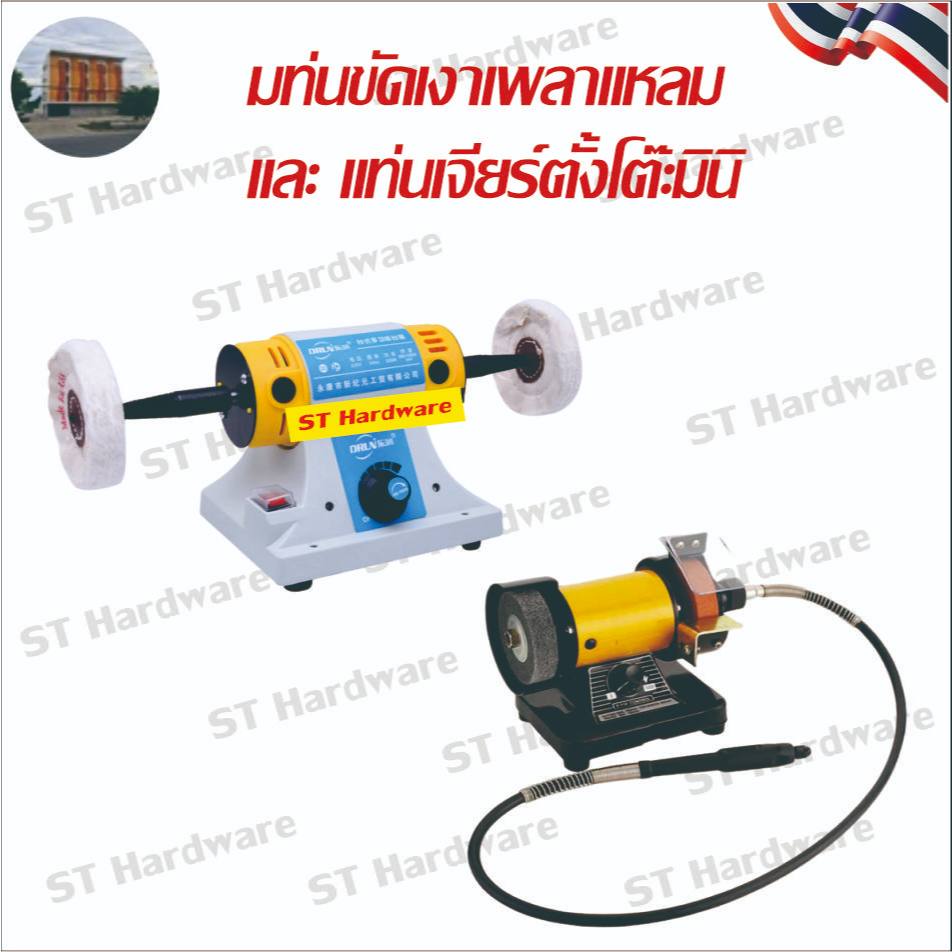 +Toptech แท่นขัดเงาเพลาแหลม มินิ  320 วัตต์ มอเตอร์หินไฟตั้วโต๊ะ อุปกรณ์เสริมสำหรับเครื่องเจียร์ เครื่องขัดเงา