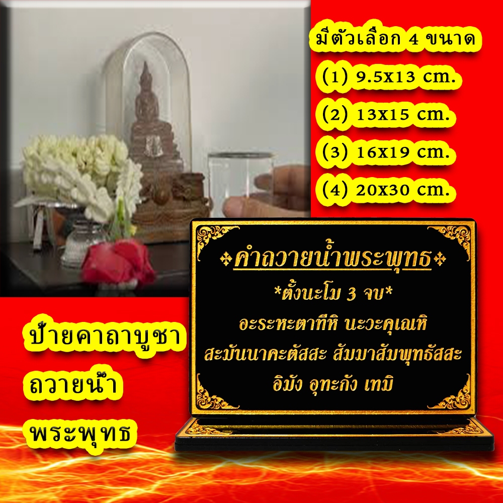 ป้าย คำถวายน้ำพระพุทธ ,บทถวายน้ำพระพุทธรูปบูชา