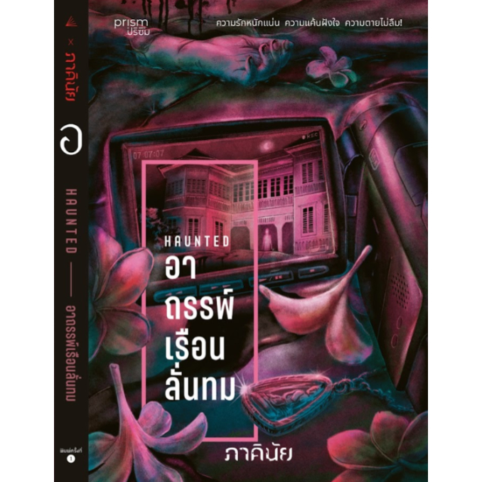 หนังสือเรื่อง อาถรรพ์เรือนลั่นทม (ชุด 7 วันฯ เล่ม 3):ภาคินัย:สำนักพิมพ์ prism publishing : ราคาปก 265 บาท