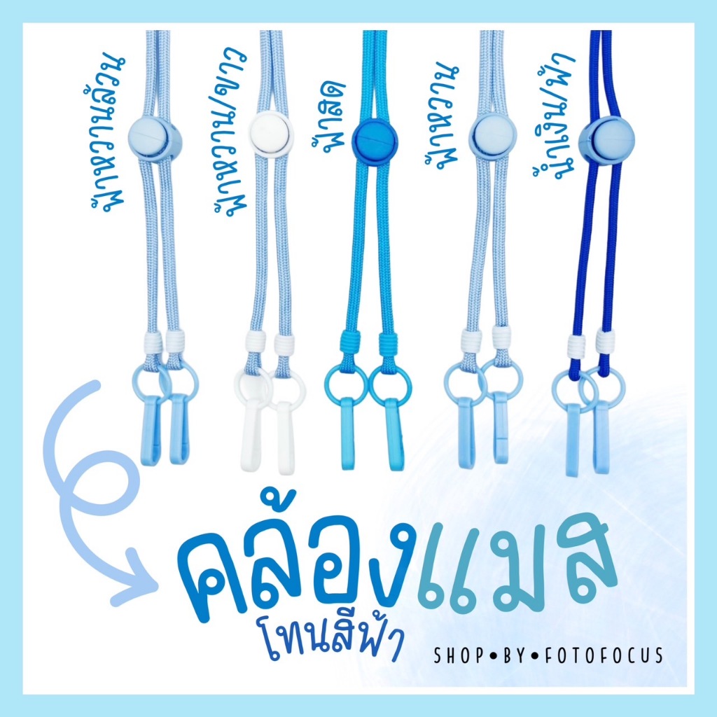 BLUE TONE-สายคล้องแมสโทนสีฟ้า (เพิ่มชื่อได้)