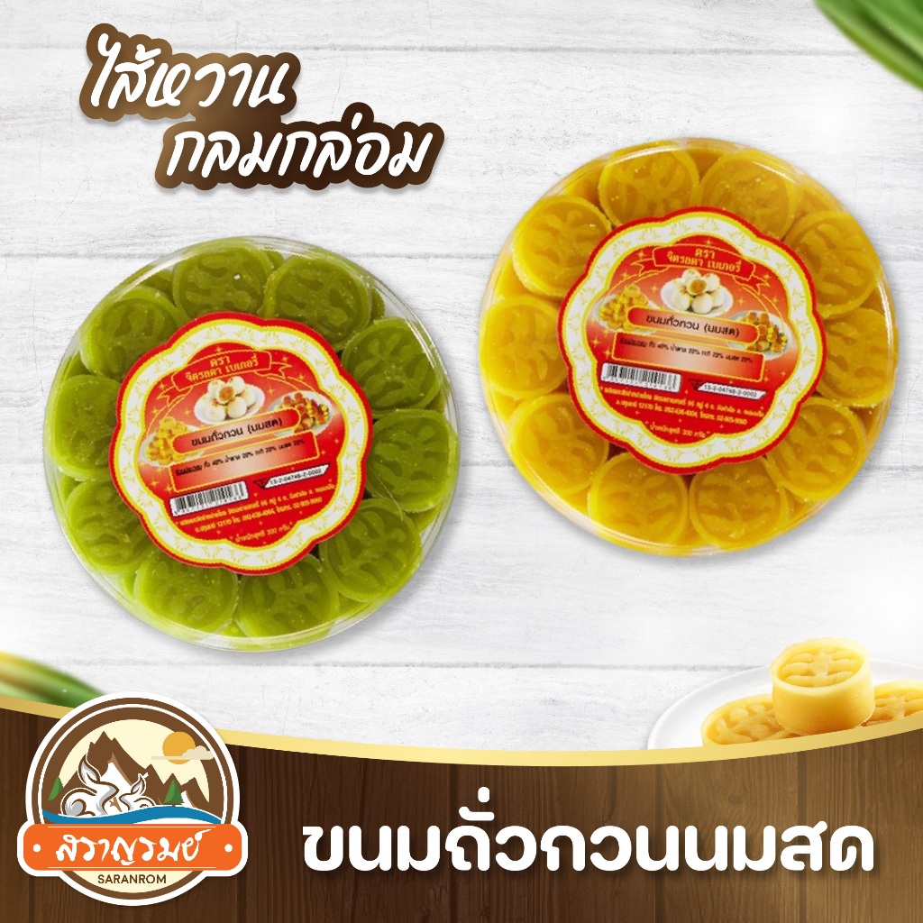 ขนมถั่วนมสด ขนมถั่วกวนนมสด อร่อย หอมมะพร้าว กินเพลิน จิตรลดาเบอเกอรี่ ขนาด 380 กรัม พร้อมส่ง