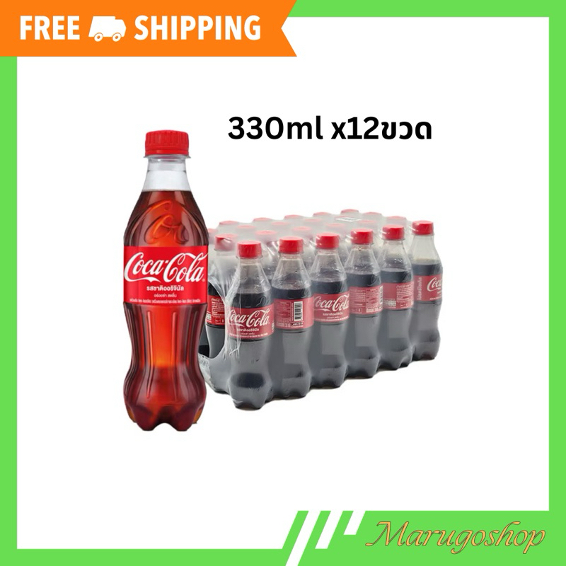 (ส่งฟรี) โค้ก 330ml จำนวน 12ขวด