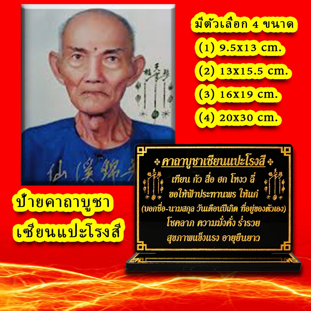 ป้ายคาถาบูชาเซียนแปะโรงสี