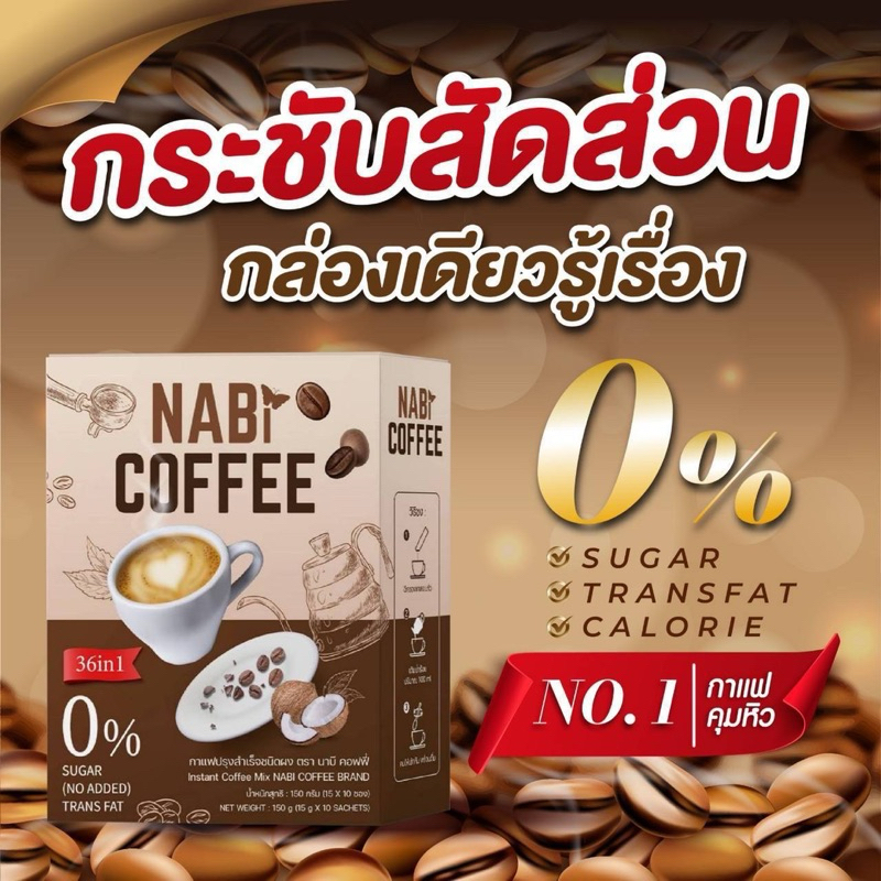 กาแฟนาบี NaBi Coffee36in1กาแฟลดน้ำหนัก กาแฟเพื่อสุขภาพ ของแท้ส่งไว