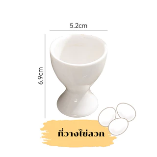 ที่วางไข่ลวกเซรามิคสีขาว ที่วางไข่ต้ม เกรดเอ มาตรฐานโรงแรมชั้นนำ