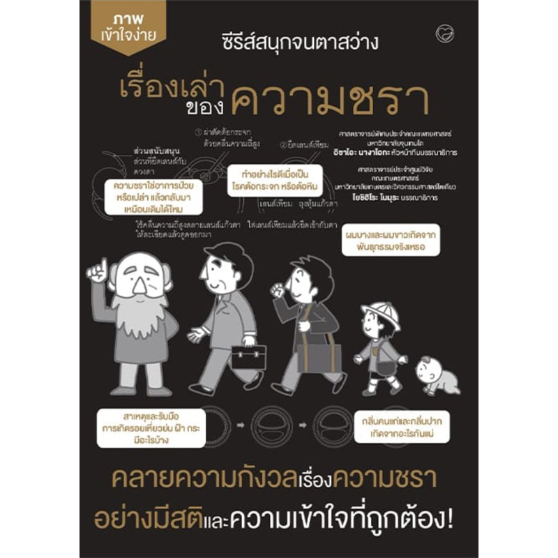เรื่องเล่าของความชรา