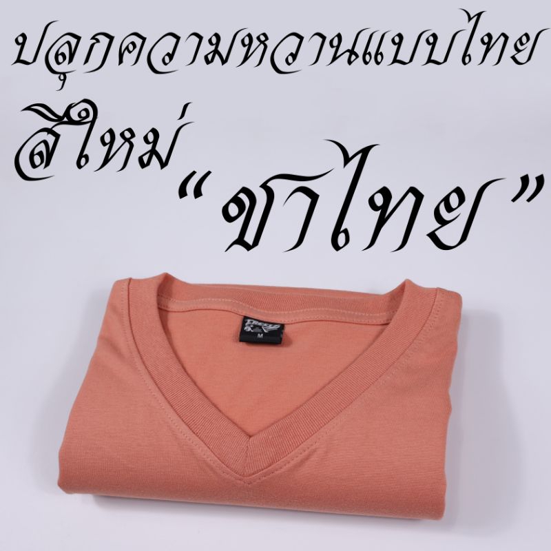 เสื้อยืดคอวีสีพื้นผ้าcotton100%ราคาส่งตั้งแต่ 1 ตัวแรก ราคา ถูกที่สุด ดีลบีเคเค แกลเลอรีภาพที่ 8