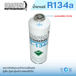 น้ำยาแอร์ R134a ยี่ห้อ ORAFON แบบกระป๋อง 500 กรัม