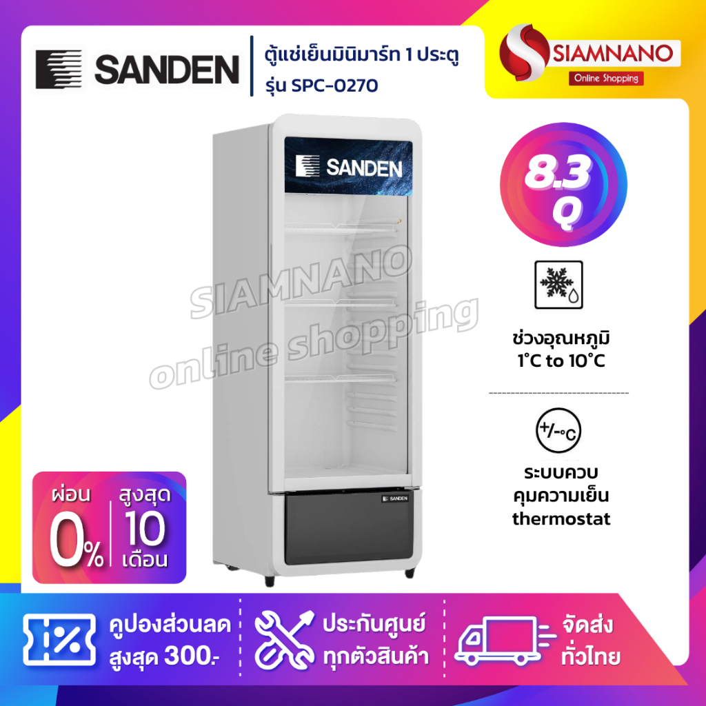 ตู้แช่เครื่องดื่ม ตู้แช่มินิมาร์ท 1 ประตู SANDEN รุ่น SPC-0270 ขนาด 8.37 Q ( รับประกันนาน 5 ปี )