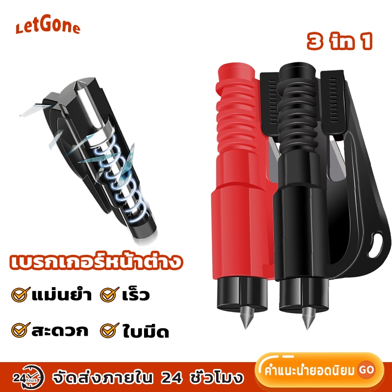 LetGone 3-in-1ค้อนนิรภัย ค้อนทุบกระจกรถยนต์ฉุกเฉิน เพื่อความปลอดภัย พวงกุญแจฉุกเฉินขนาดเล็ก พร้อมนกหวีดตัดเข็มขัดนิรภัย